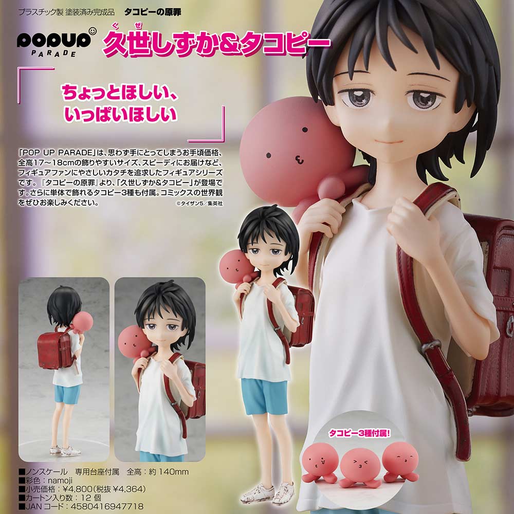 (PO) POP UP PARADE Takopi's Original Sin - Kuze Shizuka & Takopi Image_1