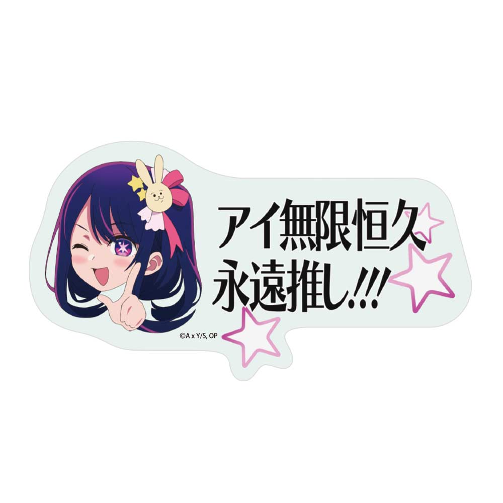(PO) Oshi no Ko Ai Mugen Kokyu Eien Oshi!!! Sticker Image_1