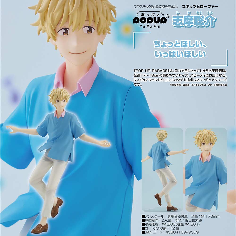 (PO) POP UP PARADE Skip and Loafer Sosuke Shima Image_1