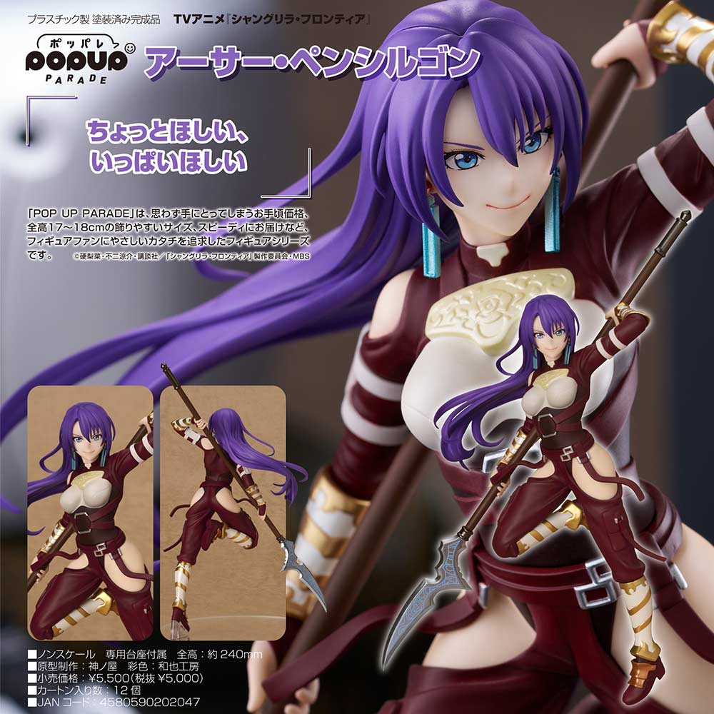 (PO) POP UP PARADE Shangri-La Frontier - Arthur Pencilgon Image_1