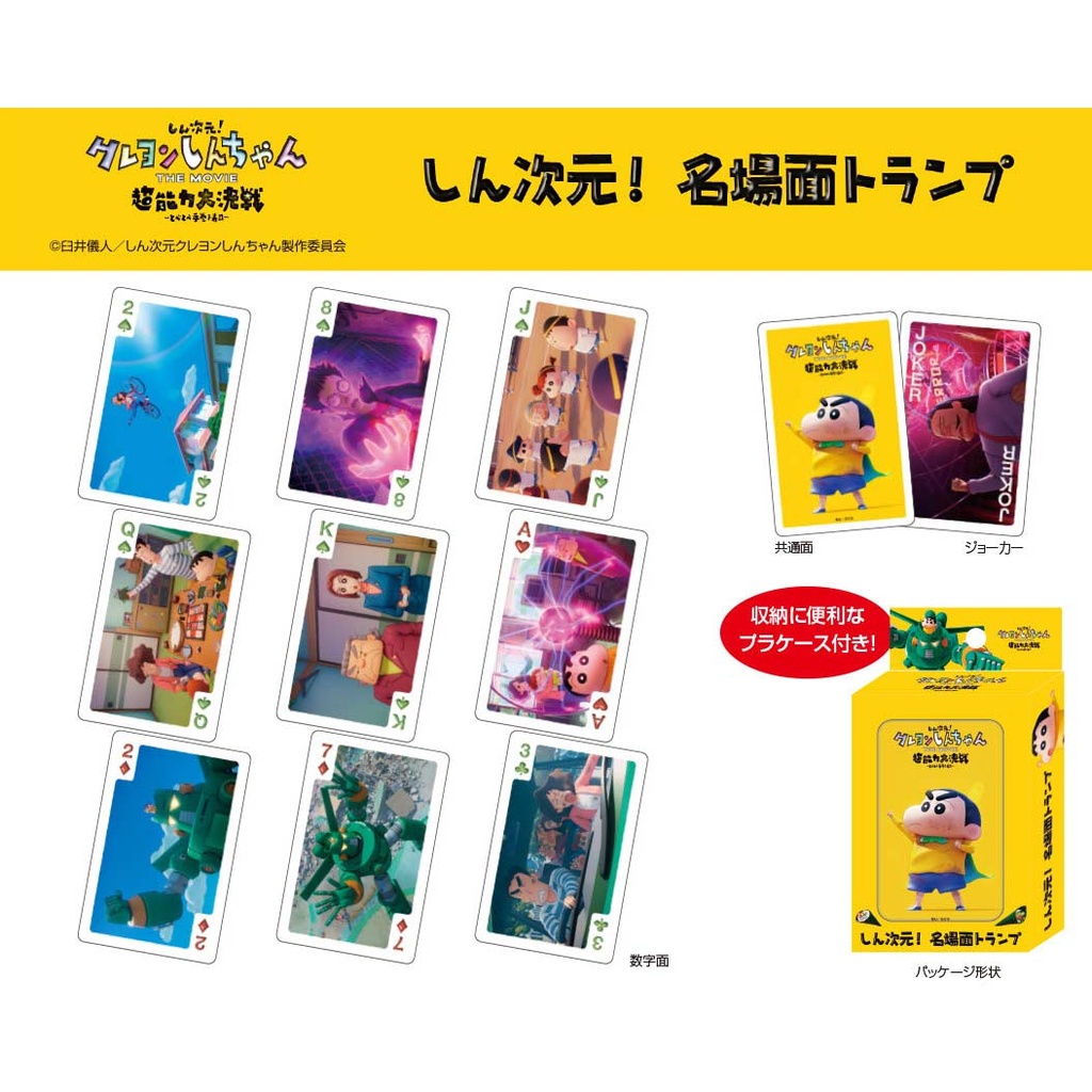 Crayon Shin-chan the Movie: Chounouryoku Daikessen Shin Jigen! Best Scenes Playing Cards