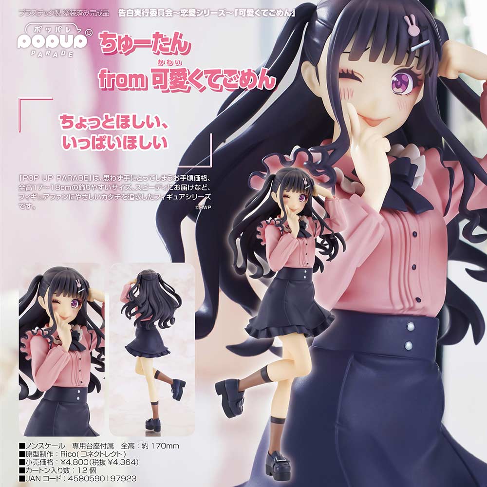 (PO) POP UP PARADE Chuu-tan from Kawaikute Gomen