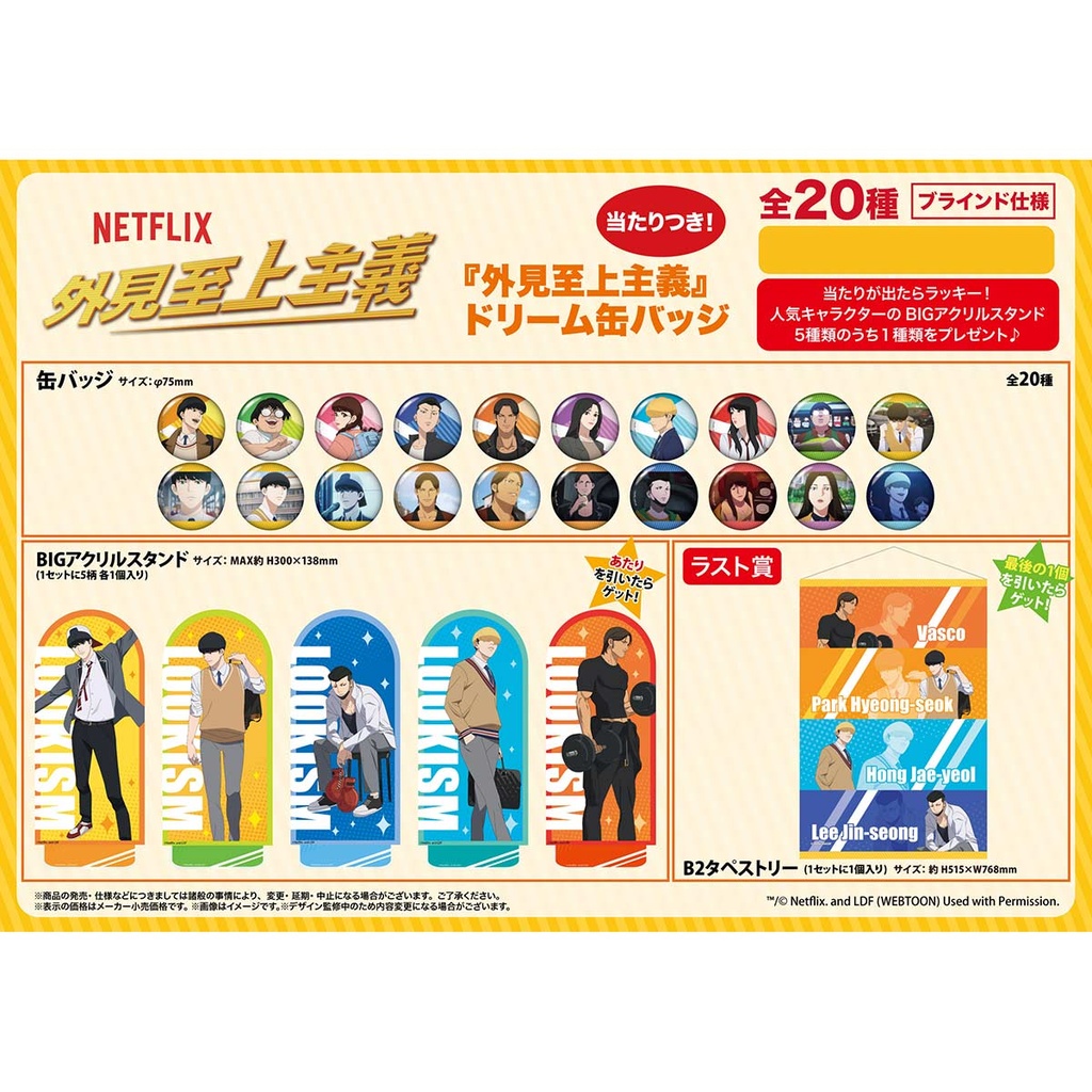 Dream Can Badge Kuji! Netflix Lookism Image_1