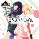 Ichiban Kuji - Lycoris Recoil Image_1