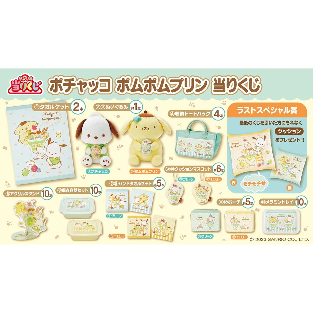 Atari Kuji - Pom Pom Purin Aug 2023 Image_1