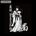 (PO) Ya Boy Kongming! Naite Bashoku wo Kiru T-Shirt Sumi (M) Image_3
