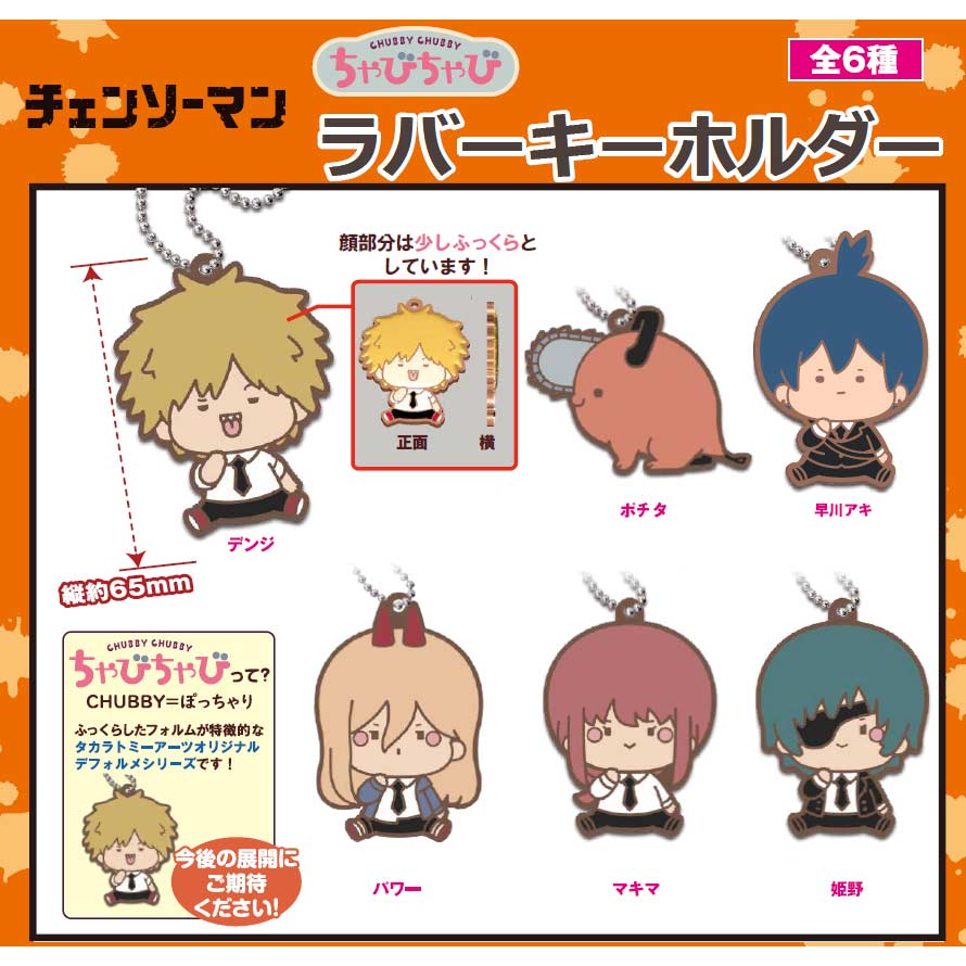 (PO) CHUBBY CHUBBY Chainsaw Man Rubber Key Chain [BOX] Image_1