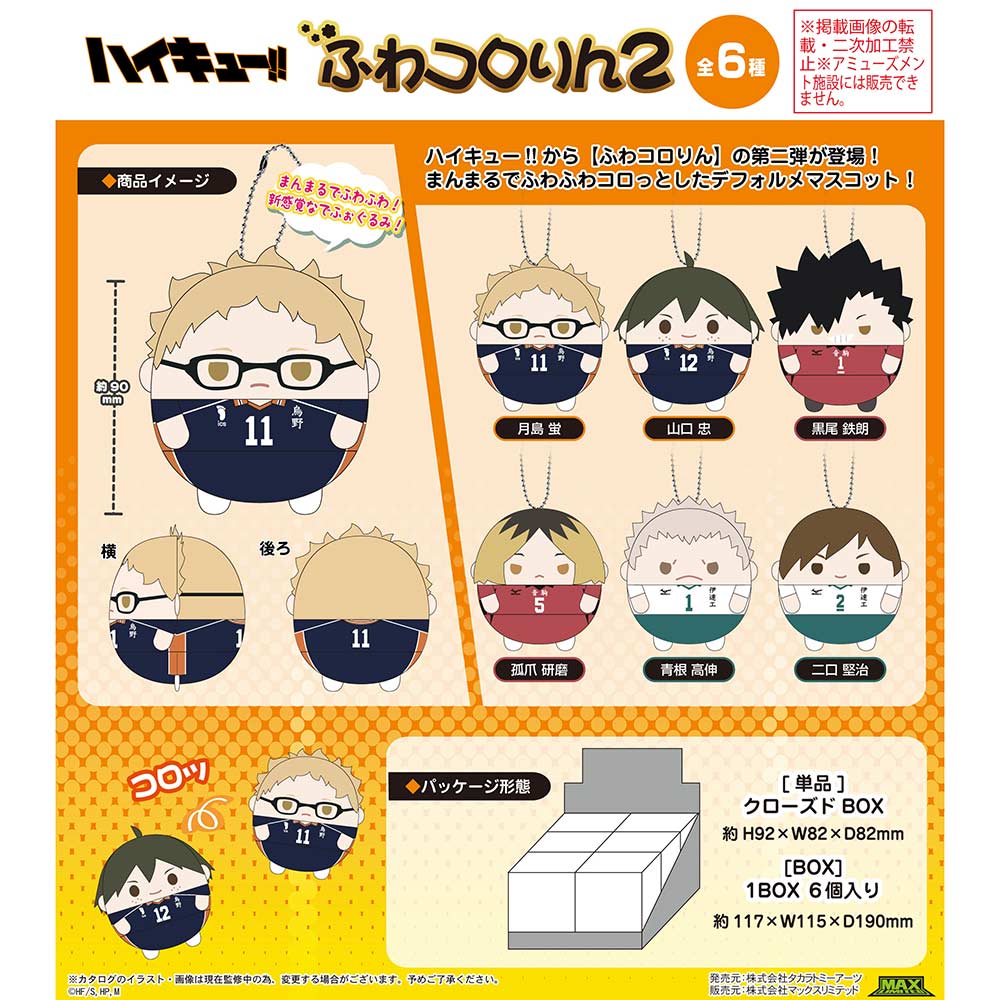 (PO) HQ-05 Haikyu! Fuwakororin 2 [BOX] Image_1