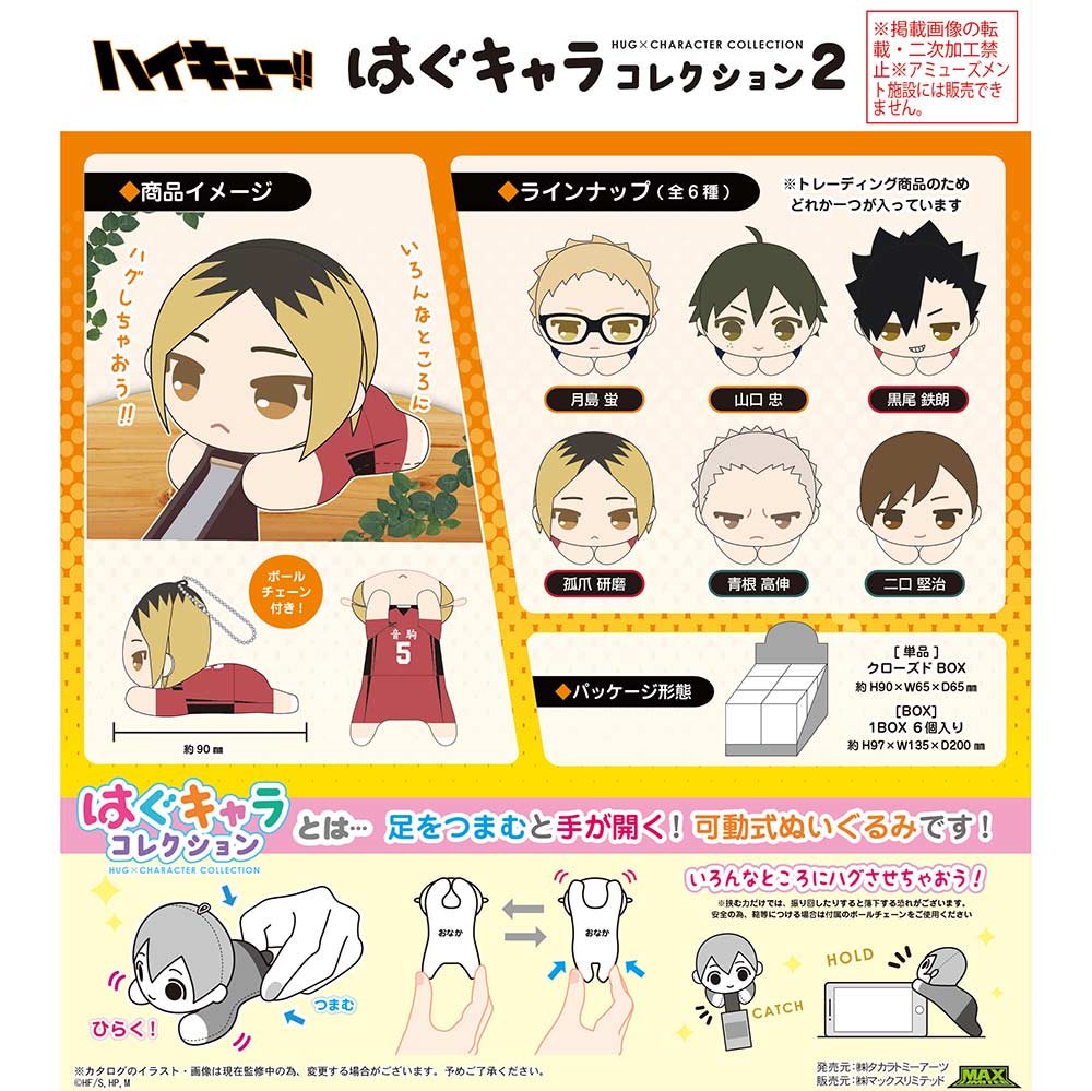 (PO) HQ-06 Haikyu! Hug x Character Collection 2 [BOX] Image_1