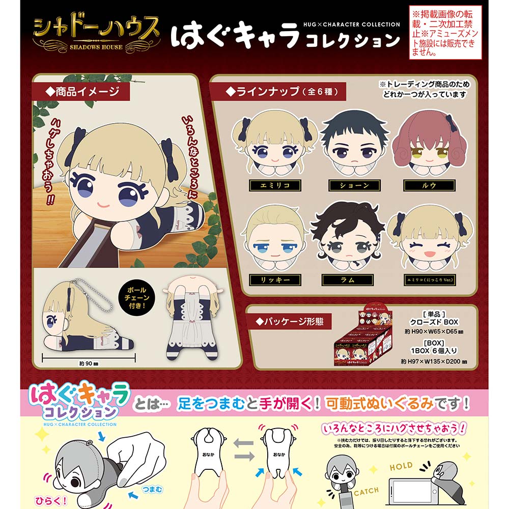 (PO) SH-02 Shadows House Hug x Character Collection [BOX] Image_1
