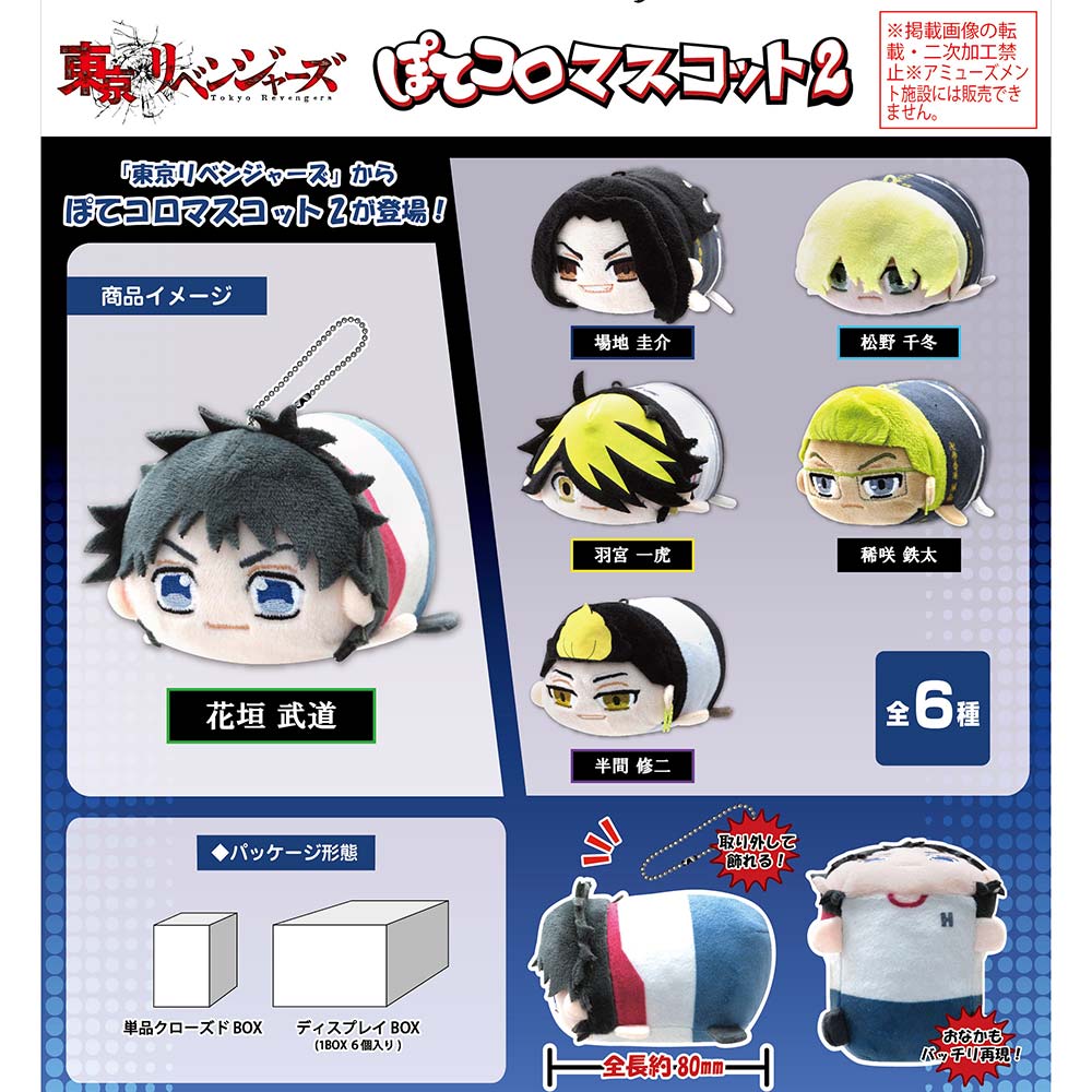 (PO) TR-07 Tokyo Revengers Potekoro Mascot 2 [BOX] Image_1