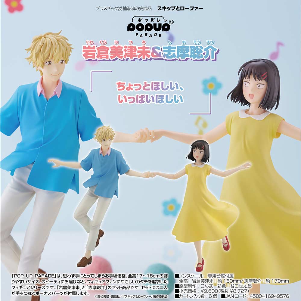 (PO) POP UP PARADE Skip and Loafer Mitsumi Iwakura & Sosuke Shima Image_1