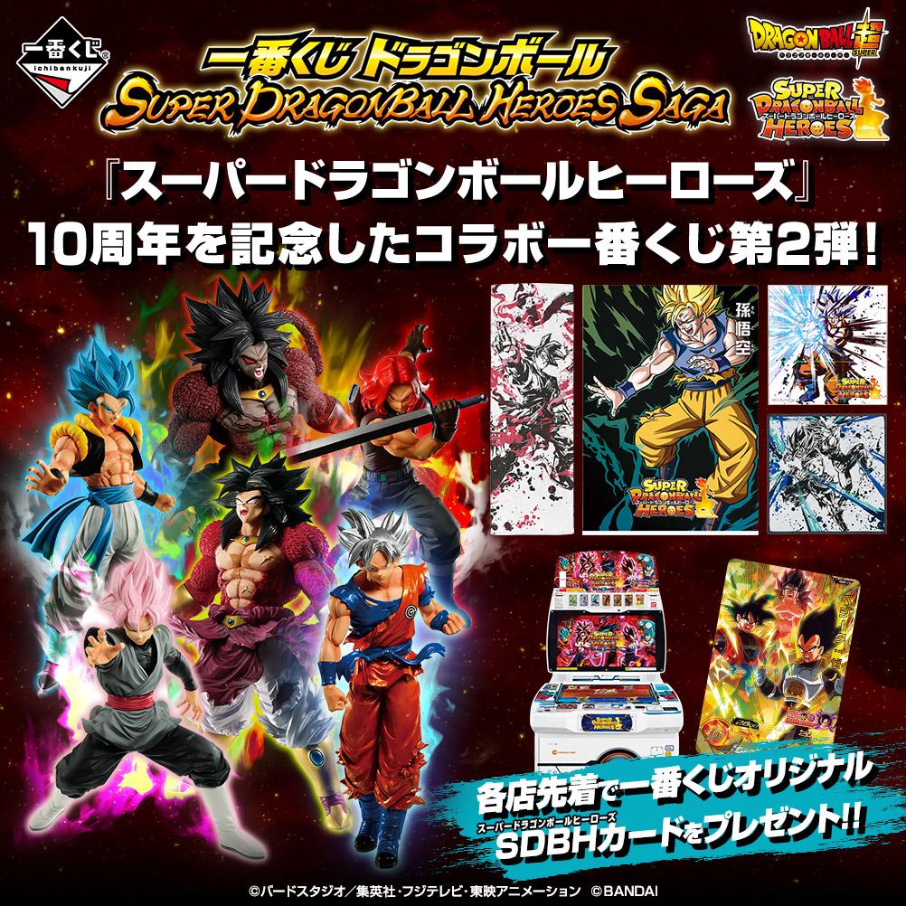 Ichiban Kuji - Super Dragonball Heroes Saga Image_1