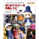 My First Doll Clothing Patterns - Creating in Nendoroid Doll Size (Book) Image_1