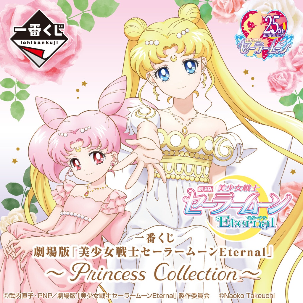 Ichiban Kuji - Sailormoon Eternal the Movie - Princess Collection Image_1