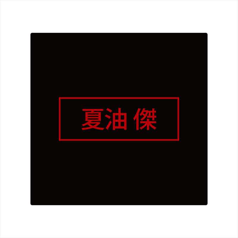 (PO) Jujutsu Kaisen 0: The Movie CharaToria Acrylic Stand - Geto Suguru Image_1