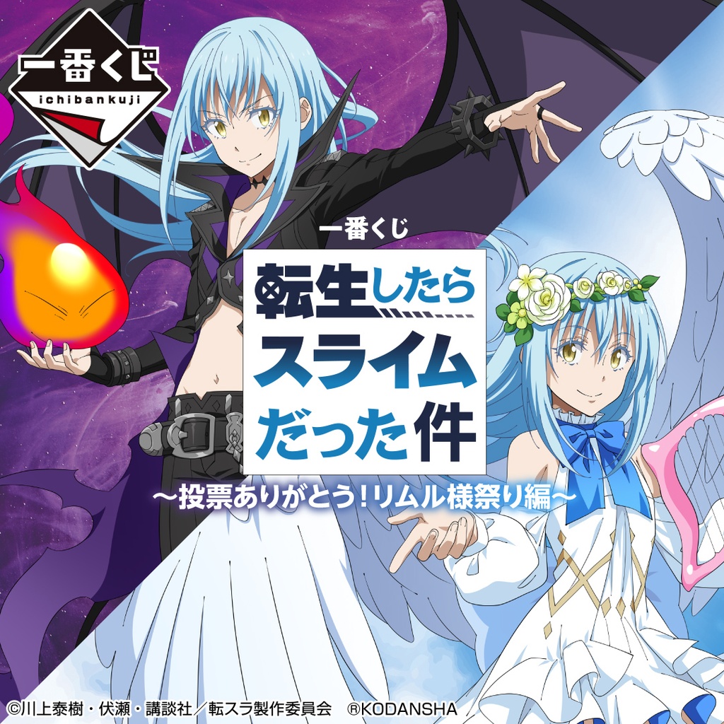 Ichiban Kuji - That Time I Got Reincarnated as a Slime - Rimuru Festival Edition Image_1