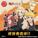 Taito Kuji Tokyo Revengers Dance Image_1