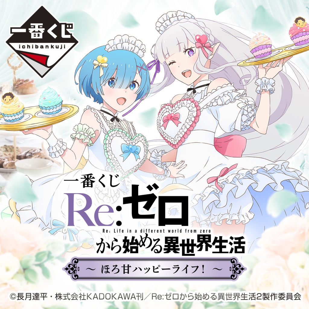 Ichiban Kuji - RE:Zero Starting Life in Another World - Sweet Happy Life! Image_1