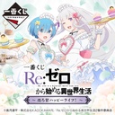 Ichiban Kuji - RE:Zero Starting Life in Another World - Sweet Happy Life! Image_1
