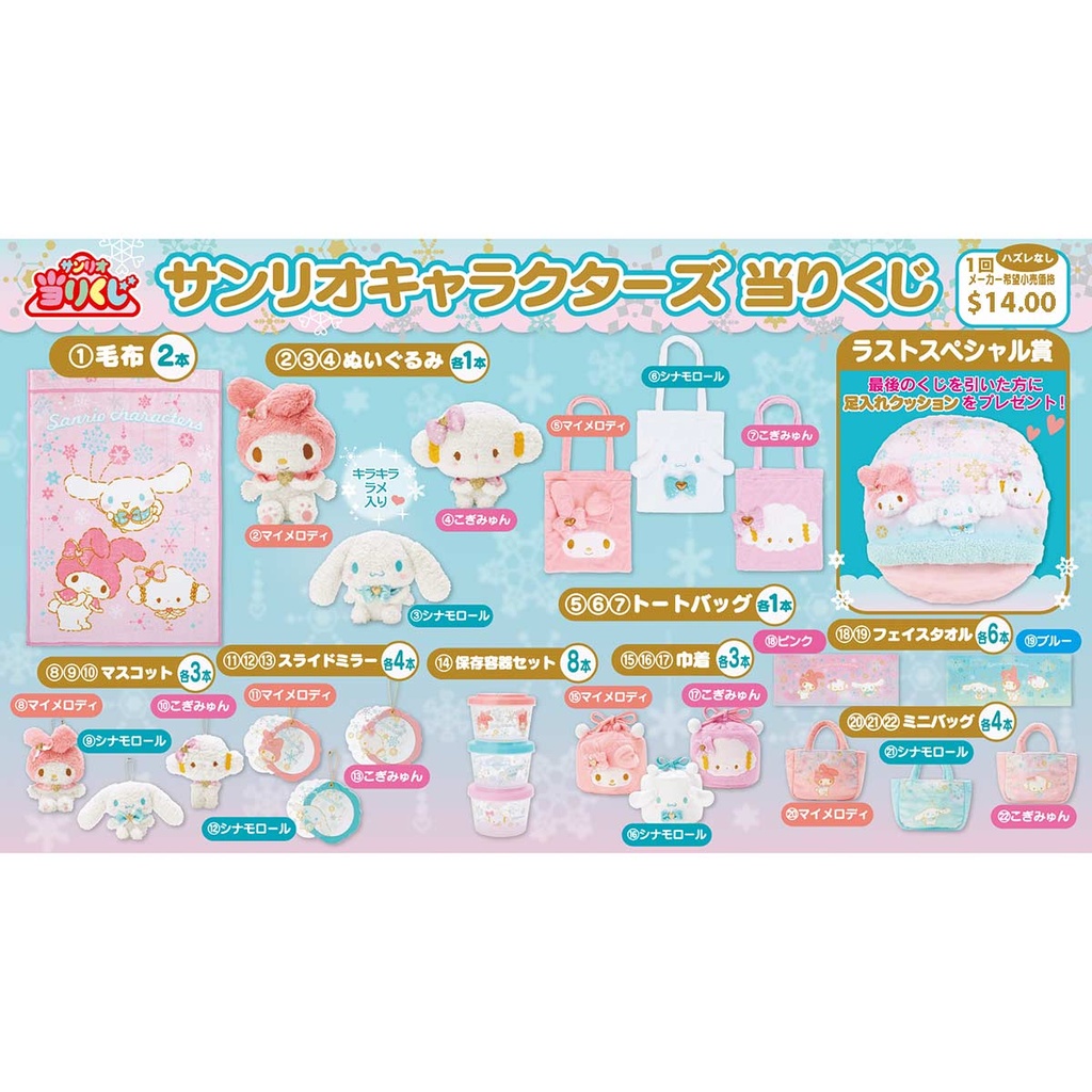 Atari Kuji - Sanrio Winter Image_2