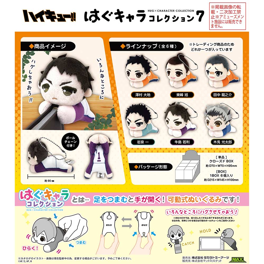 (PO) HQ-40 Haikyu!! Hug x Character Collection 7 [BOX] Image_1