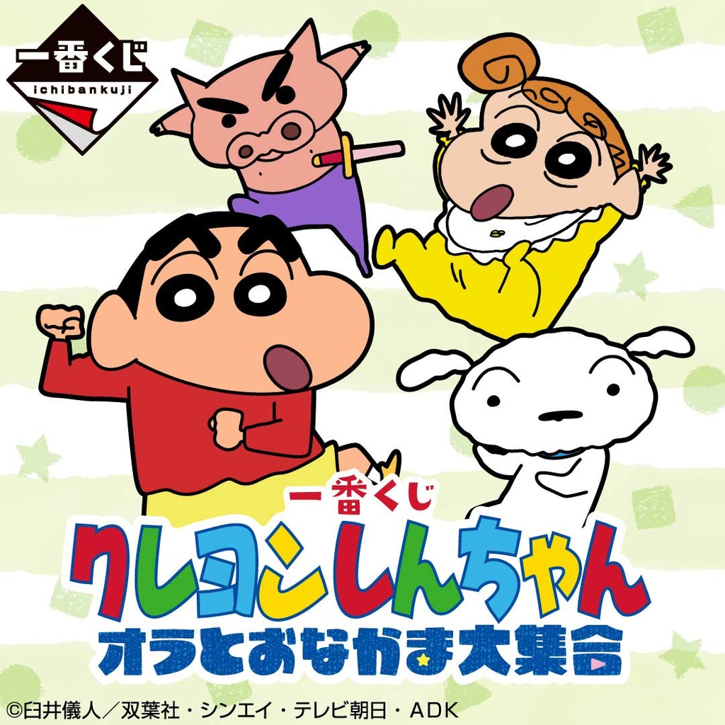 Ichiban Kuji - Crayon Shin-Chan Me and My Friend at Large Image_1