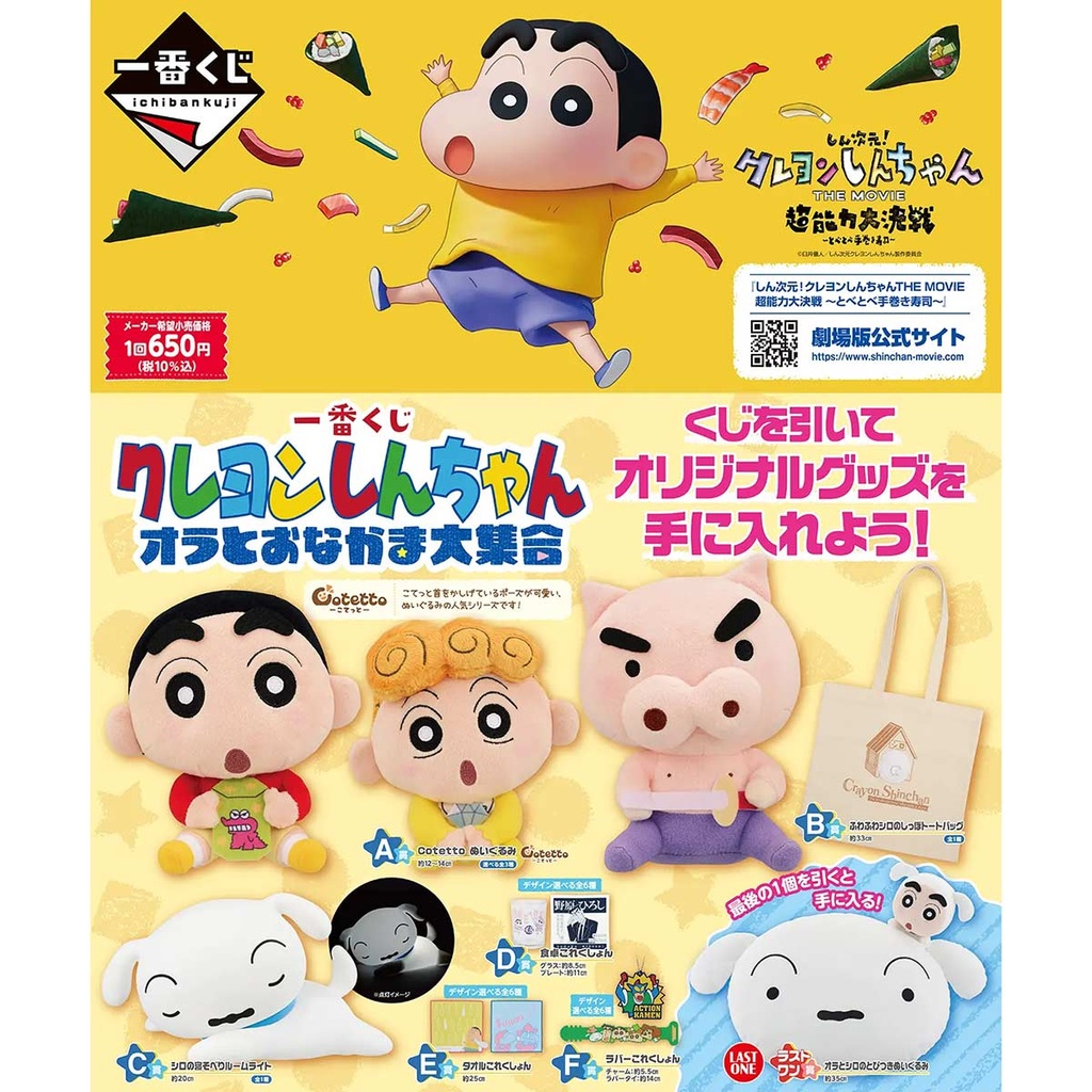 Ichiban Kuji - Crayon Shin-Chan Me and My Friend at Large (Full ctn of 66 tickets) Image_2