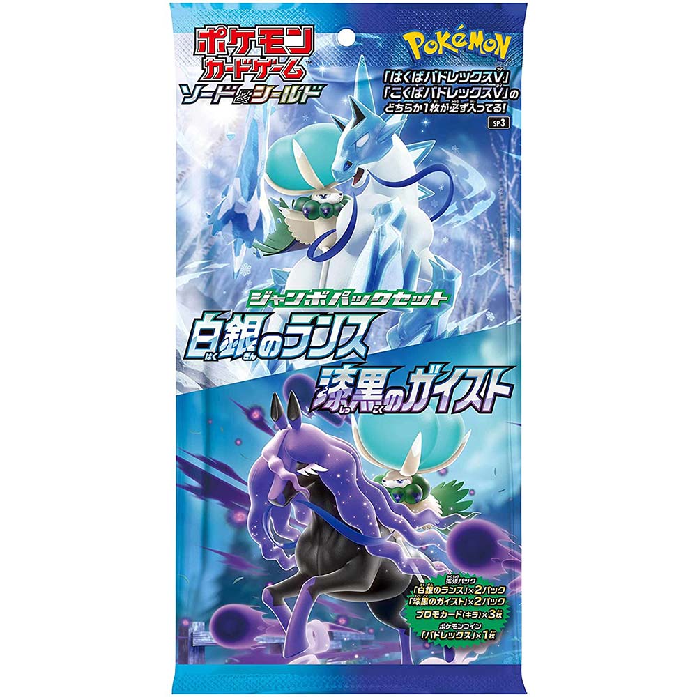 Pokemon Sword & Shield Jumbo Pack Set - Silver Lance & Black Geist Image_1