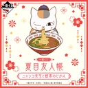 Ichiban Kuji - Natsume's Book of Friends Nyanko Sensei and Yamcha Time (Full ctn of 66 tickets) Image_1