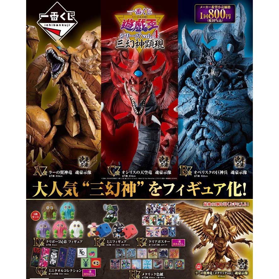 Ichiban Kuji - Yu-Gi-Oh! Vol.4 - Egyptian God (Full ctn of 80 tickets) Image_2