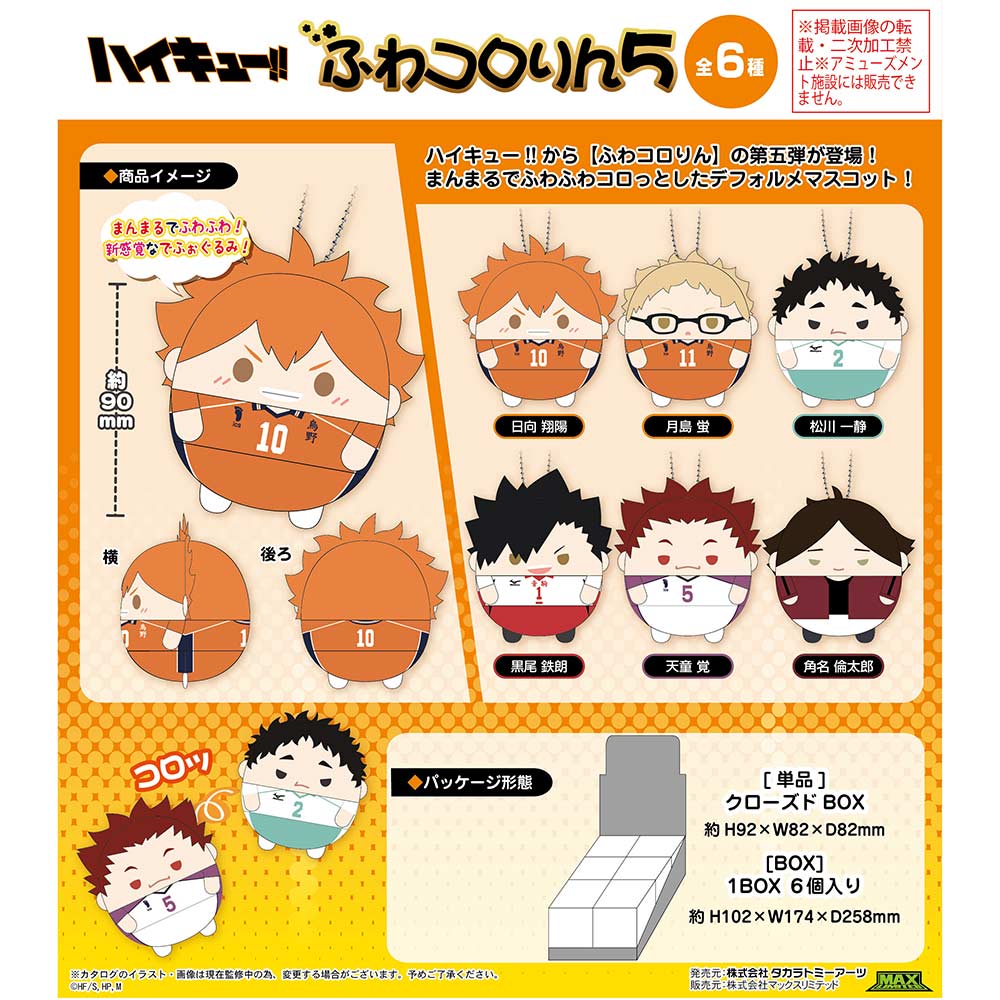 (PO) HQ-31 Haikyu!! Fuwakororin 5 [BOX] Image_1