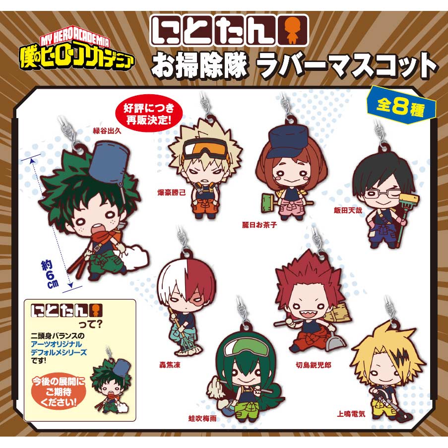 (PO) Nitotan My Hero Academia Osoujitai Rubber Mascot (Re-issue) [BOX] Image_1