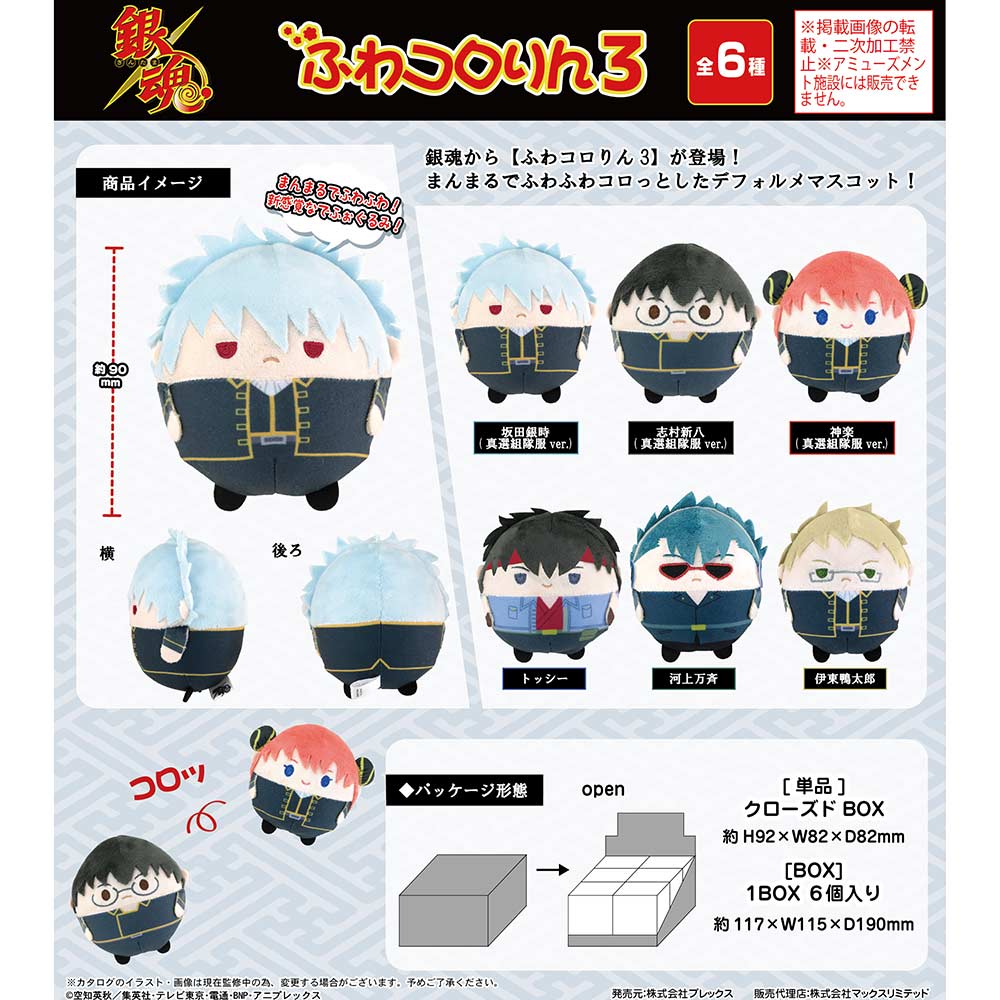 (PO) GT-05 Gintama Fuwakororin 3 [BOX] Image_1