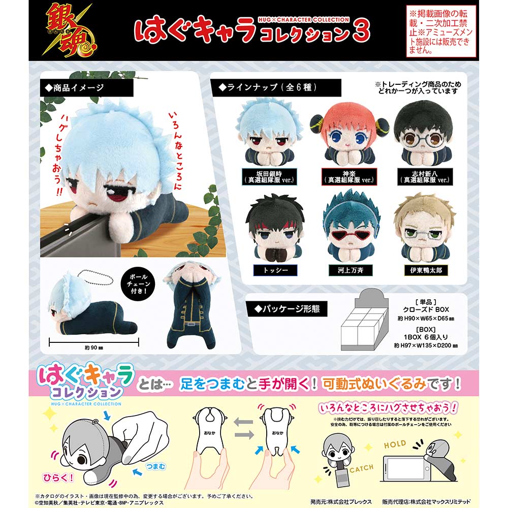 (PO) GT-06 Gintama Hug x Character Collection 3 [BOX] Image_1