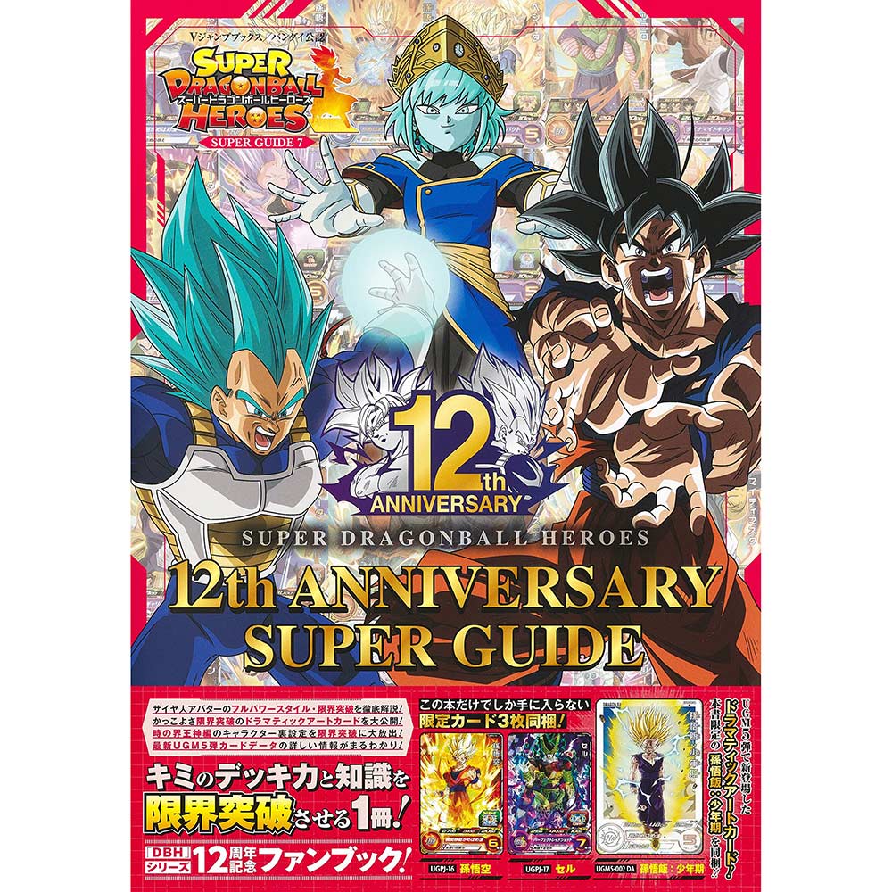 (PO) Super Dragonball Heroes 12th Anniversary Super Guide (Book) Image_1