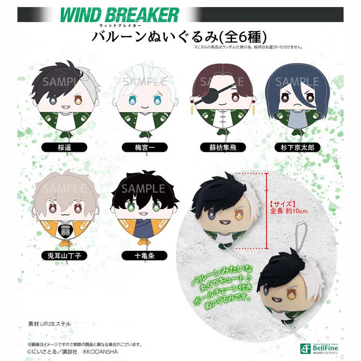 (PO) Wind Breaker Balloon Plush [BOX] Image_1