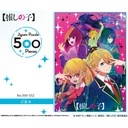 (PO) Oshi no Ko Jigsaw Puzzle 500-552 Entertainment World (Sekai) Image_1