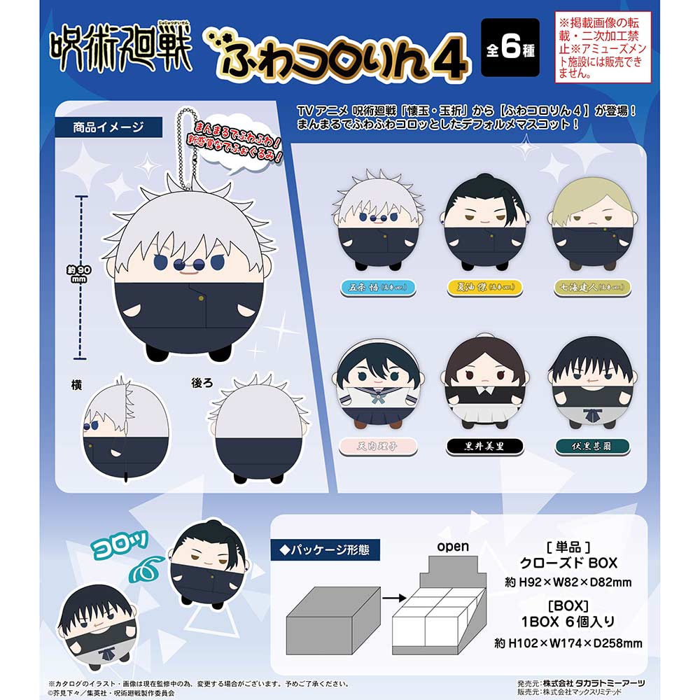 (PO) JJ-50 Jujutsu Kaisen Fuwakororin 4 [BOX] Image_1