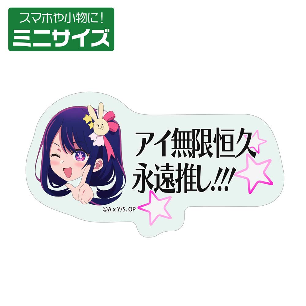 (PO) Oshi no Ko Ai Mugen Kokyu Eien Oshi!!! Mini Sticker Image_1