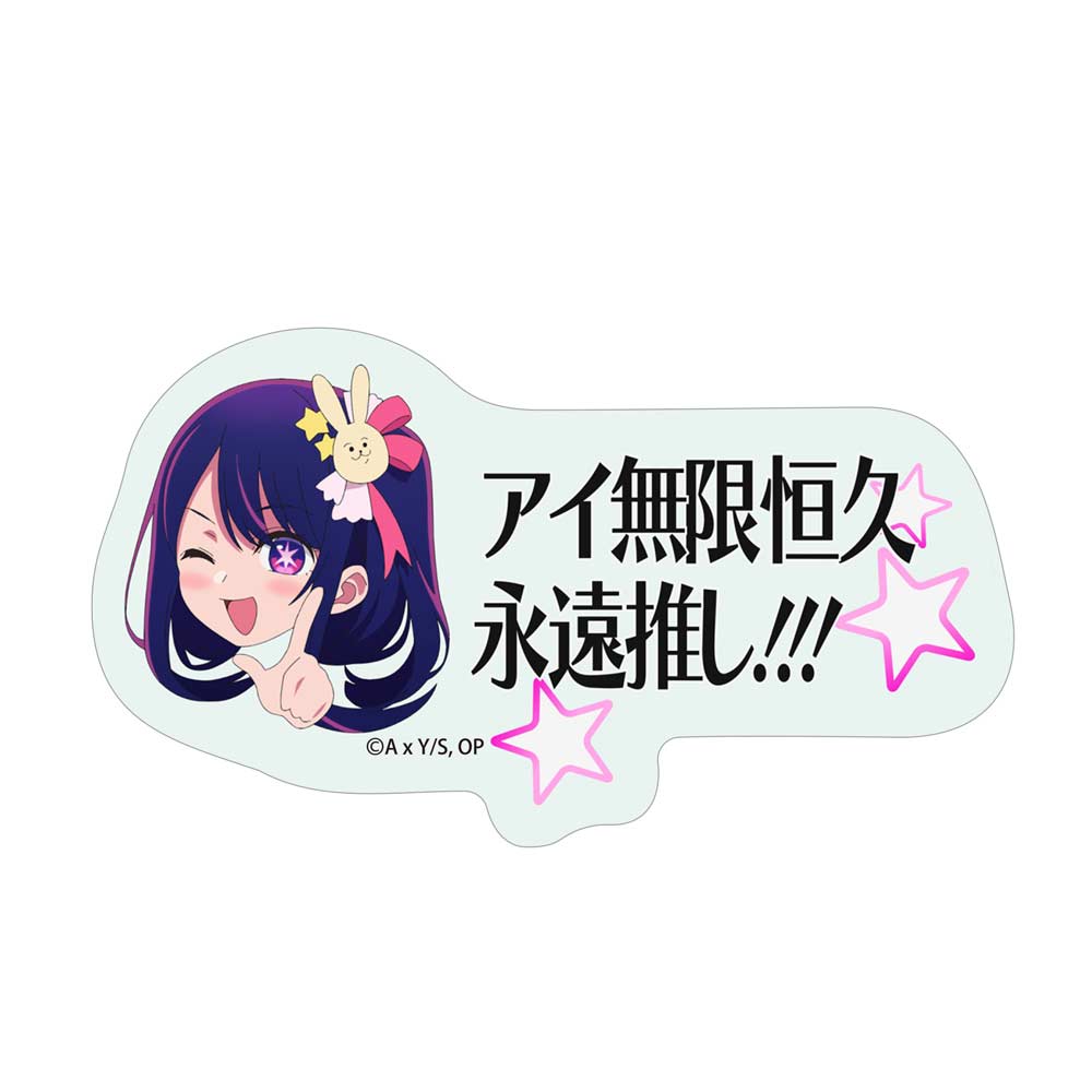 (PO) Oshi no Ko Ai Mugen Kokyu Eien Oshi!!! Mini Sticker Image_2