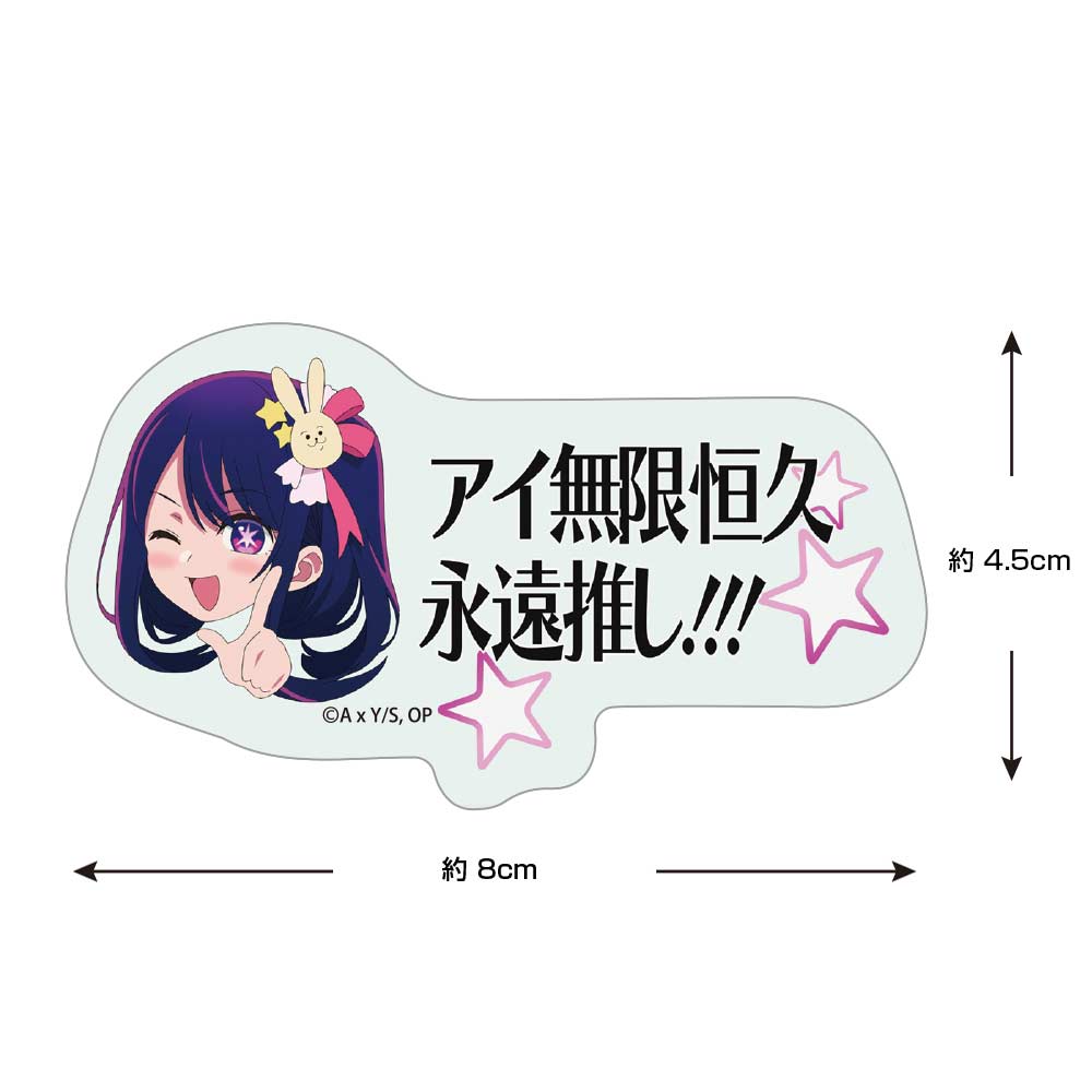 (PO) Oshi no Ko Ai Mugen Kokyu Eien Oshi!!! Mini Sticker Image_3