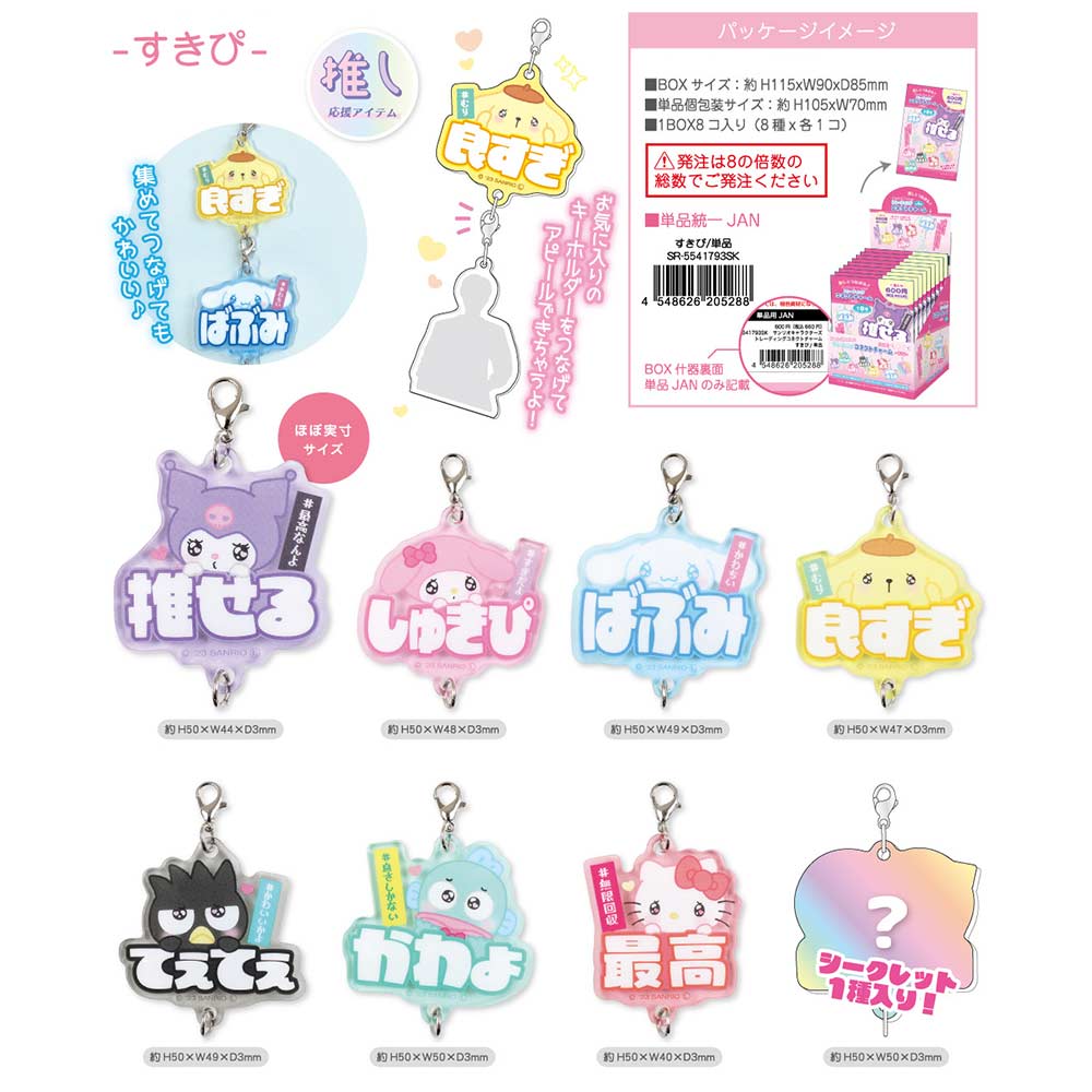 (PO) Sanrio Characters Trading Connect Charm Sukipi [BOX] Image_1