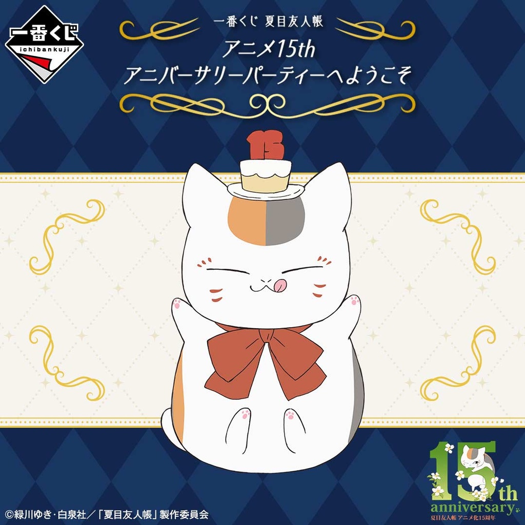 Ichiban Kuji - Natsume Yujin-Cho Welcome to Anime 15th Anniversary Party Image_1