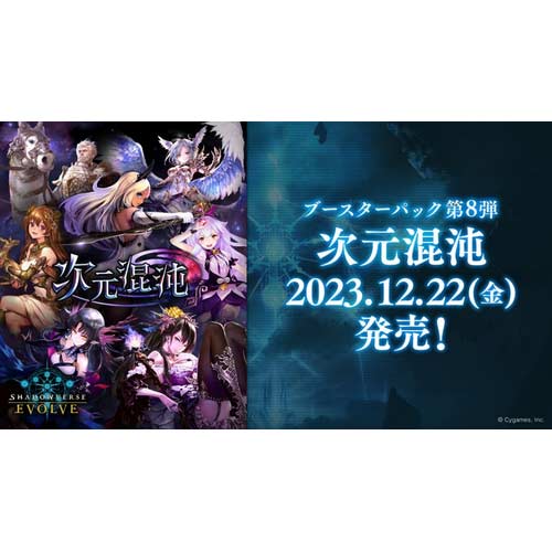 (PO) Shadowverse EVOLVE Booster Pack Vol. 8 - Jigenkonton (Jap) [BOX] Image_1