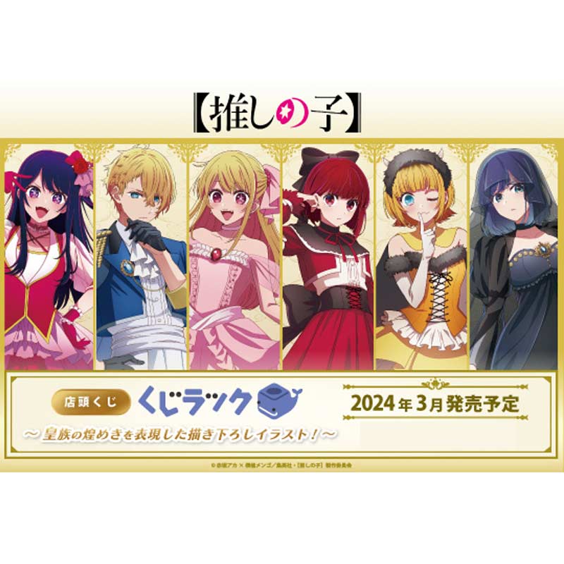 Kuji Luck Oshi no Ko - Sparkle of the Royal Family Image_1