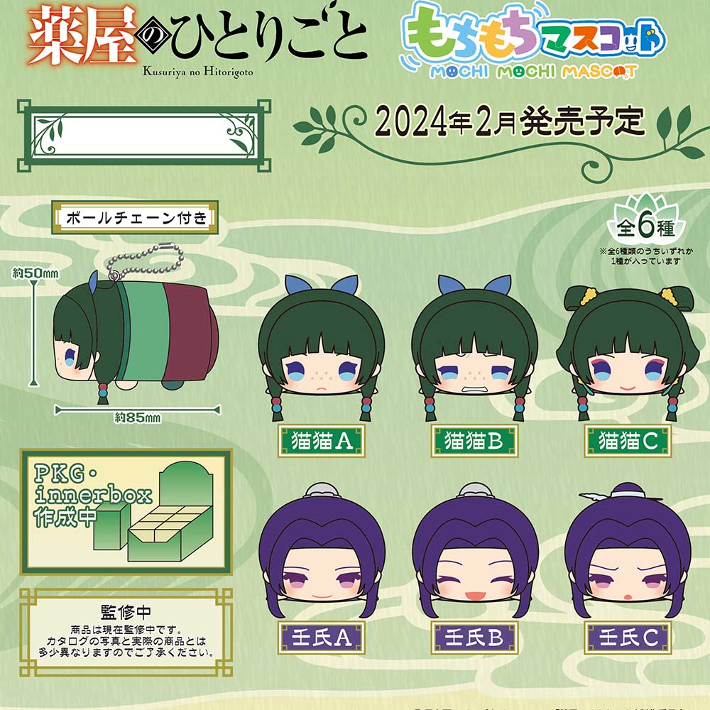 (PO) Mochimochi Mascot The Apothecary Diaries [BOX] Image_1