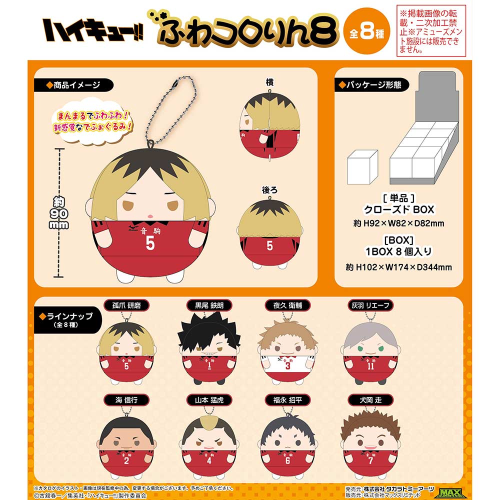 (PO) HQ-43 Haikyu!! Fuwakororin 8 [BOX] Image_1