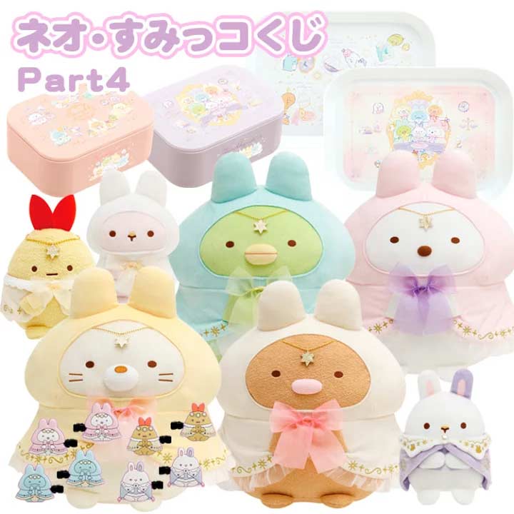 NEO Sumikko Kuji - Sumikkogurashi Kuji Part 4 Image_1