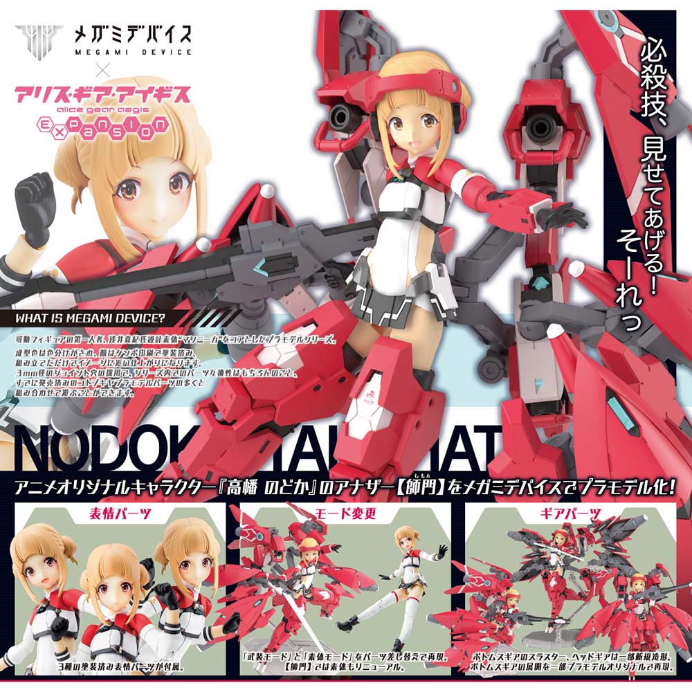 (PO) Megami Device x Alice Gear Aegis - Takahata Nodoka (Shimon) Image_1